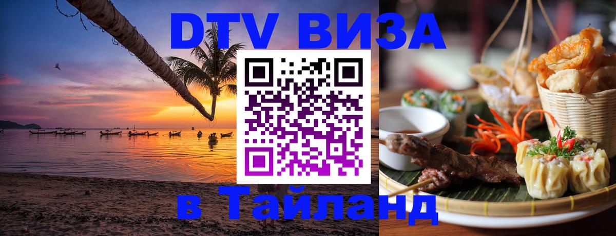 DTV Visa Thailand — прайс и условия, виза без дополнительных документов - Дакка  19.11.2025 