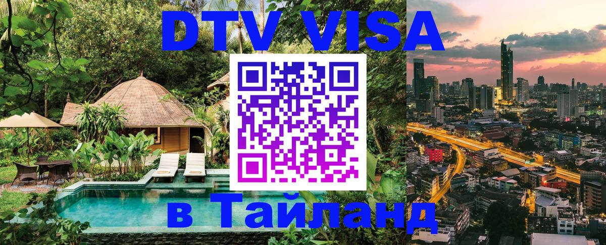 Оформить DTV визу в Тайланд Дакка 