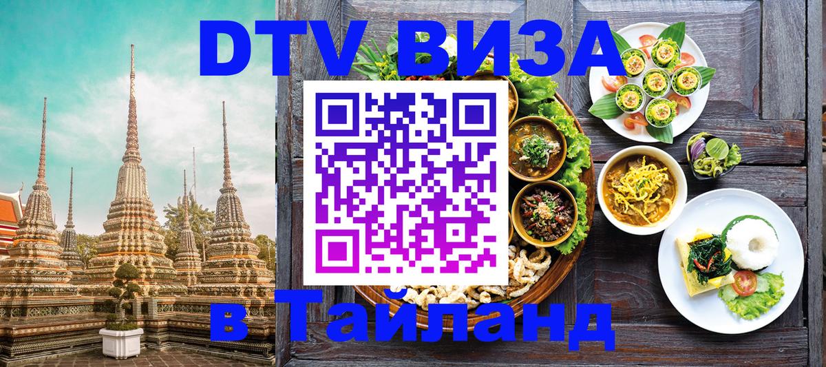 DTV Visa Thailand — прайс и условия, виза без дополнительных документов - 05.10.2025 
